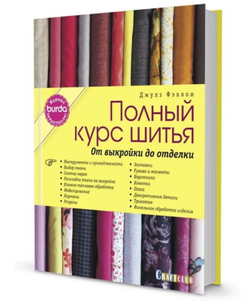 Книга Burda "Полный курс шитья: от выкройки до отделки" - фото и цены в Минске