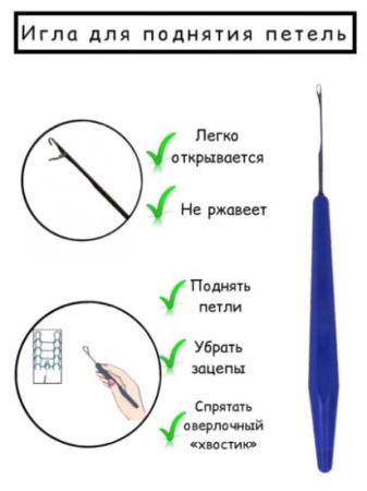 Игла для поднятия петель, РФ - фото и цены в Минске