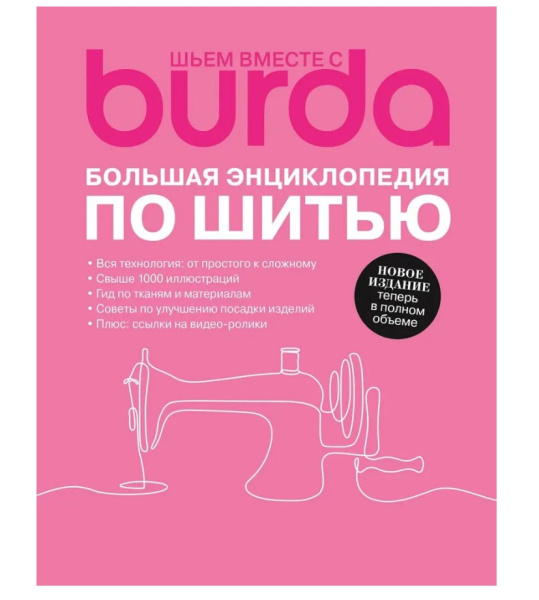Книга Burda "Шьем вместе с Burda. Большая энциклопедия по шитью" - фото и цены в Минске