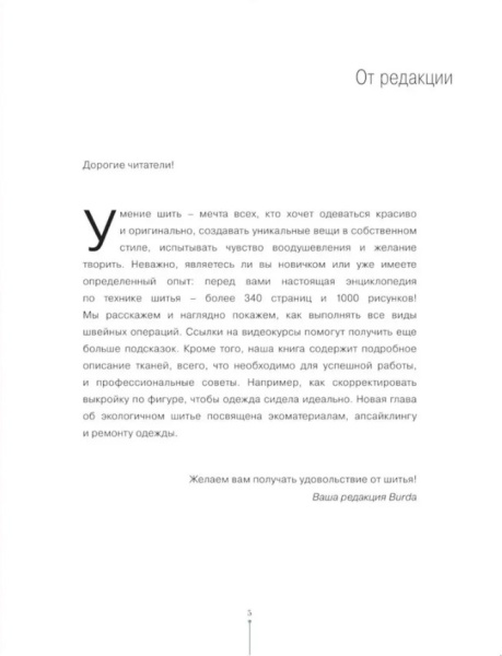 Книга Burda "Шьем вместе с Burda. Большая энциклопедия по шитью" - фото и цены в Минске
