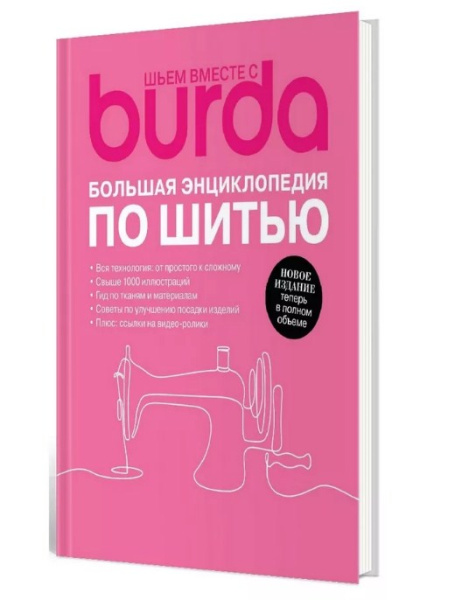 Книга Burda "Шьем вместе с Burda. Большая энциклопедия по шитью" - фото и цены в Минске